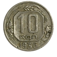 Монета 10 копеек 1936 года реверс