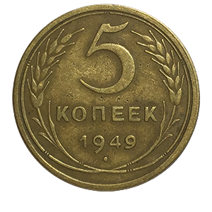 Монета 5 копеек  1949 года реверс