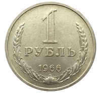 Монета 1 рубль 1966 года реверс