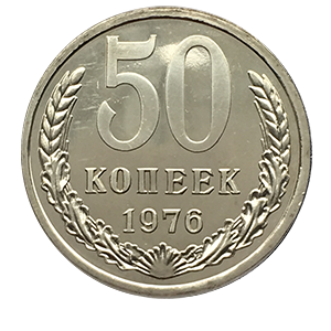 Монета 50 копеек  1976 года реверс