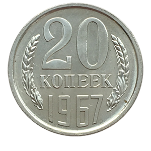 Монета 20 копеек  1967 года реверс