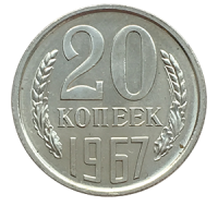 Монета 20 копеек  1967 года реверс