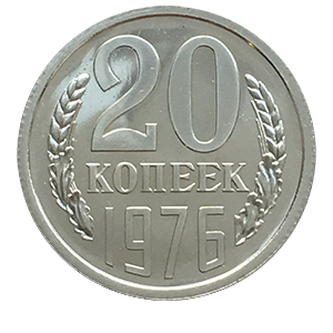 Монета 20 копеек  1976 года реверс