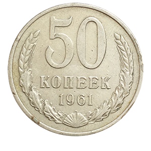 Монета 50 копеек  1961 года реверс