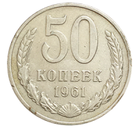 Монета 50 копеек  1961 года реверс