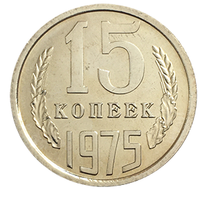 Монета 15 копеек  1975 года реверс