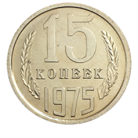 Монета 15 копеек  1975 года реверс