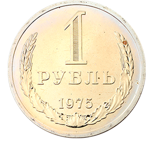 Монета 1 рубль 1975 года фото 0