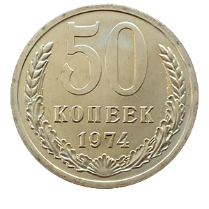 Монета 50 копеек  1974 года реверс