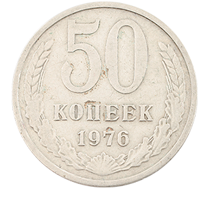 Монета 50 копеек  1976 года фото 0