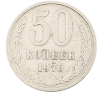 Монета 50 копеек  1976 года реверс