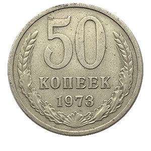 Монета 50 копеек  1973 года фото 0