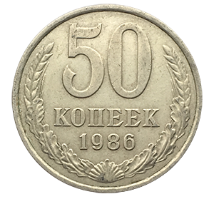 Монета 50 копеек  1986 года фото 0