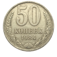 Монета 50 копеек  1984 года реверс