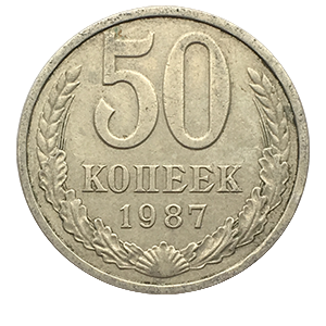 Монета 50 копеек  1987 года фото 0