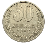 Монета 50 копеек  1987 года реверс