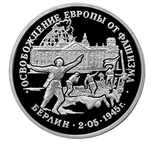 Монета 3 рубля 1995 года «Освобождение Европы от фашизма. Берлин» реверс