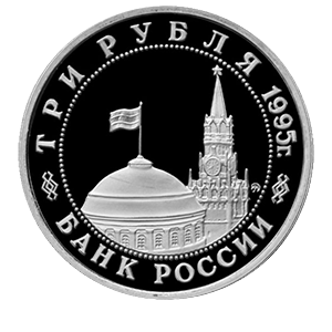 Монета 3 рубля 1995 года «Освобождение Европы от фашизма. Подписание Акта о безоговорочной капитуляции фашистской Германии» фото 1