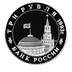 Монета 3 рубля 1993 года «50 лет Победы на Курской дуге» фото 1