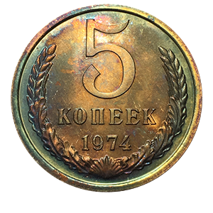 Монета 5 копеек 1974 года реверс