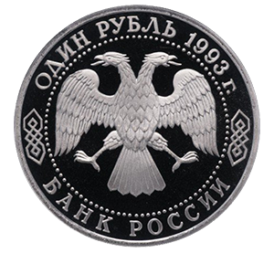 Монета 1 рубль 1993 года «130-летие со дня рождения В.И.Вернадского без обозначения монетного двора» фото 1