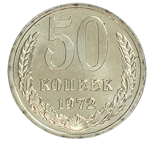 Монета 50 копеек  1972 года фото 0