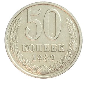 Монета 50 копеек  1989 года реверс