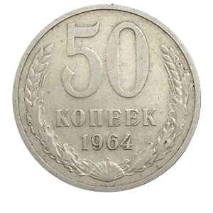 Монета 50 копеек  1964 года фото 0