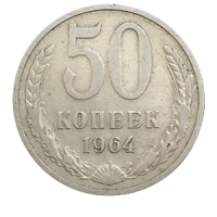 Монета 50 копеек  1964 года реверс