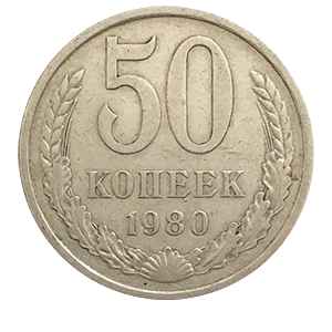 Монета 50 копеек  1980 года фото 0