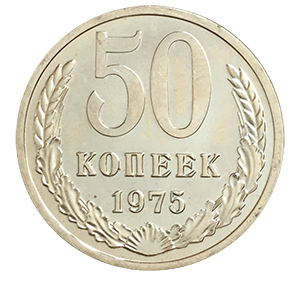 Монета 50 копеек  1975 года реверс