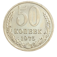 Монета 50 копеек  1975 года реверс