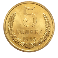 Монета 5 копеек 1965 года реверс