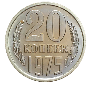 Монета 20 копеек  1975 года реверс