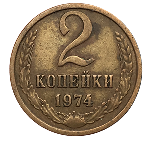 Монета 2 копейки  1974 года фото 0