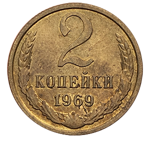 Монета 2 копейки  1969 года фото 0