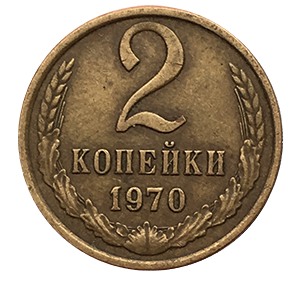 Монета 2 копейки  1970 года фото 0