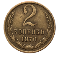 Монета 2 копейки  1970 года реверс