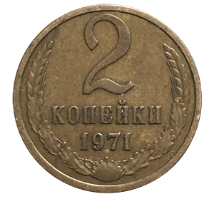 Монета 2 копейки  1971 года фото 0