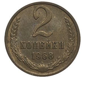 Монета 2 копейки  1968 года фото 0