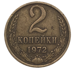 Монета 2 копейки  1972 года фото 0