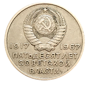 Монета 20 копеек  1967 года «50 лет Советской власти.» фото 1