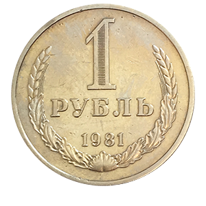 Монета 1 рубль 1981 года реверс