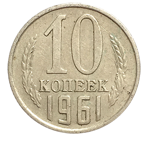 Монета 10 копеек 1961 года фото 0