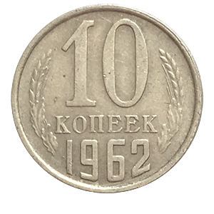 Монета 10 копеек 1962 года фото 0