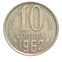 Монета 10 копеек 1962 года реверс