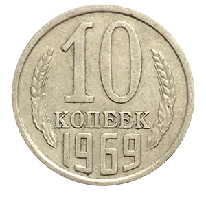 Монета 10 копеек  1969 года фото 0