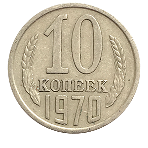 Монета 10 копеек  1970 года фото 0