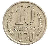 Монета 10 копеек  1970 года реверс