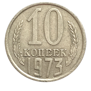 Монета 10 копеек  1973 года фото 0